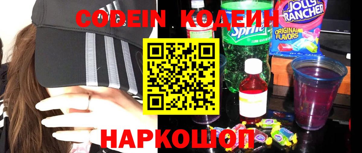Фрязино  Кодеиновый сироп Lean Purple Drank  Вход с VPN 