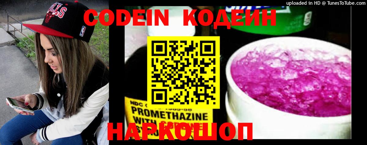 Codein напиток Lean (лин) Фрязино